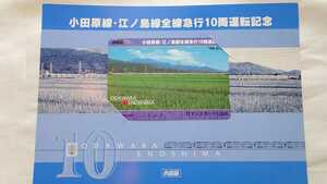 ●小田急●小田原線・江ノ島線全線急行10両運転記念●記念ロマンスカード未使用