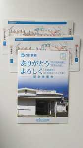 ●西武鉄道●ありがとう(西武遊園地駅/遊園地西駅)よろしく(多摩湖駅/西武園ゆうえんち駅)●記念乗車券2021年