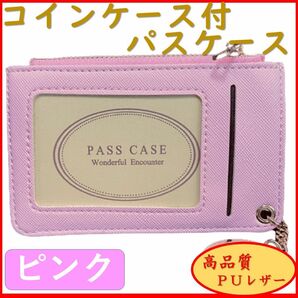 パスケース コインケース付 新品 小銭入れ 薄い 大容量 定期入れ 通勤 通学 コンパクト ＰＵレザー ピンク オシャレ シンプル