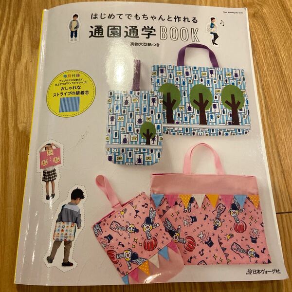 はじめてでもちゃんと作れる通園通学BOOK