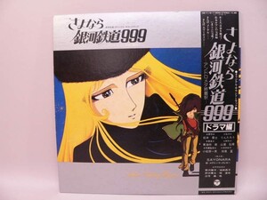 （LP） さよなら銀河鉄道９９９－アンドロメダ終着駅－ドラマ編　／　ＬＰレコード【中古】