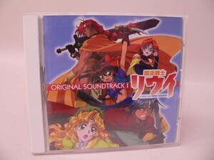 （CD） オリジナルサウンドトラック 魔法戦士リウイ 1【中古】