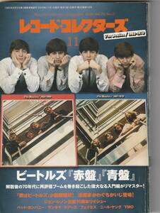 レコード・コレクターズ 2010年 11月号　【特集】ビートルズ『赤盤』『青盤』 / サンタナ / バッド・カンパニー / フェイセズ 