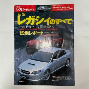 ニューモデル速報 第326弾 新型レガシィのすべて