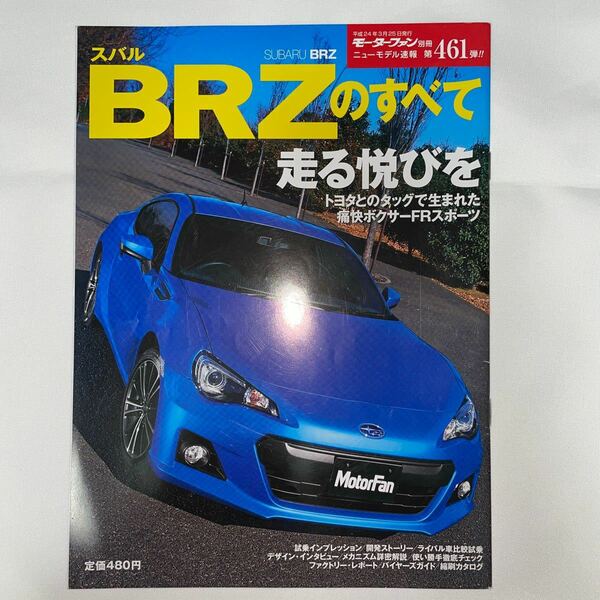 スバルＢＲＺのすべて／趣味就職ガイド資格