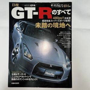 日産ＧＴーＲのすべて／三栄書房