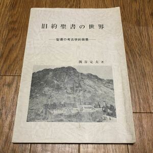 旧約聖書の世界 -聖書の考古学的背景- 関谷定夫/著 キリスト教 バイブル