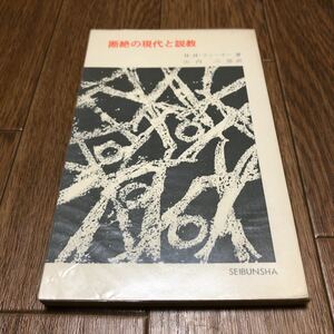 断絶の現代と説教 H・H・ファーマー/著 山内六郎/訳 聖文社 キリスト教 聖書 説教者