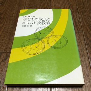 子どもの成長とキリスト教教育 I.V.カリー/著 三浦正/訳 日本基督教団出版局 聖書 バイブル 子育て 宗教教育