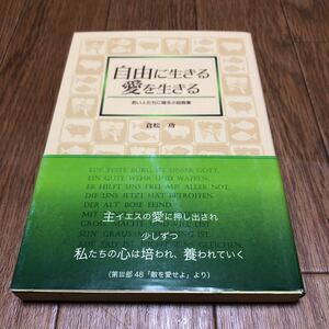 自由に生きる愛を生きる　若い人たちに贈る小説教集 倉松功／著 聖学院大学出版会 キリスト教 聖書