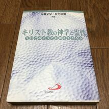 キリスト教の神学と霊性　今日どのように信仰を生きるか 百瀬文晃／共編　佐久間勤／共編 サンパウロ 聖書 バイブル カトリック_画像1