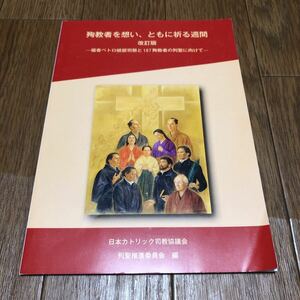 殉教者を想い、ともに祈る週間 改訂版 -福者ペトロ岐部司祭と187殉教者の列聖に向けて- 日本カトリック司教協議会 キリスト教