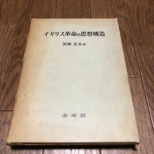 イギリス革命の思想構造 浜林正夫/著 未来社 ピューリタニズム ガルヴィニズム キリスト教 清教徒 送料無料