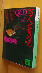 高田崇史 QED 百人一首の呪 メフィスト賞受賞作 講談社文庫