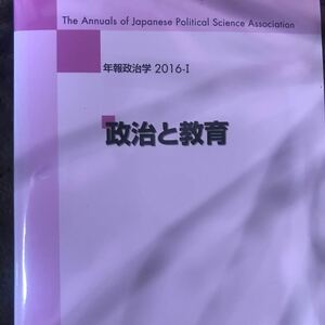 「政治と教育 」（年報政治学　２０１６－１） 日本政治学会／編、木鐸社