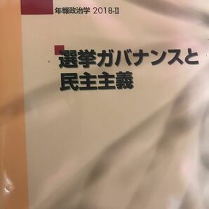 選挙ガバナンスと民主主義 （年報政治学　２０１８－２） 日本政治学会／編、木鐸社