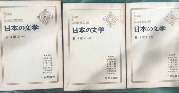 「日本の文学12.13.14 夏目漱石（一）（二）（三）」中央公論、３冊セット販売いたします。