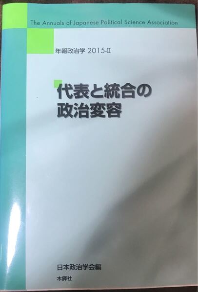 「代表と統合の政治変容 」(年報政治学 2015-2) 日本政治学会/編、木鐸社