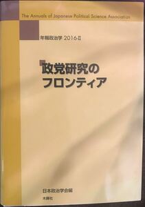 「政党研究のフロンティア 」（年報政治学　２０１６－２） 日本政治学会／編、木鐸社