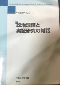 「政治理論と実証研究の対話 」（年報政治学　２０１５－１） 日本政治学会／編、木鐸社