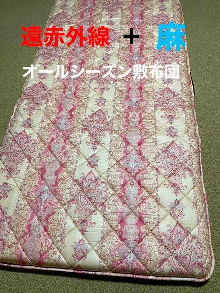 オールシーズン敷布団SL(遠赤外線＋麻)100×210cm リバーシブル　日本製　新品