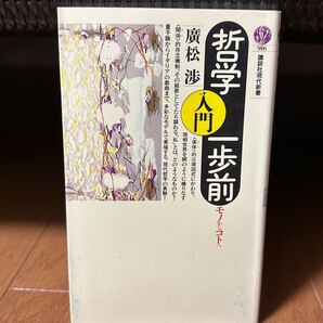 哲学入門一歩前 モノからコトへ