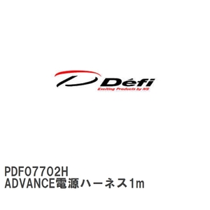 【Defi/デフィ】 ADVANCE電源ハーネス1m [PDF07702H]