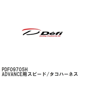 【Defi/デフィ】 ADVANCE用スピード/タコハーネス [PDF09705H]