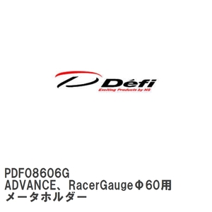 【Defi/デフィ】 ADVANCE、RacerGaugeΦ60用 メータホルダー [PDF08606G]