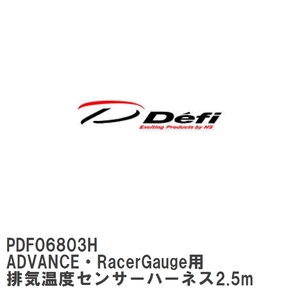 【Defi/デフィ】 ADVANCE・RacerGauge用 排気温度センサーハーネス2.5m [PDF06803H]