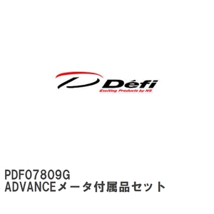 【Defi/デフィ】 ADVANCEメータ付属品セット [PDF07809G]