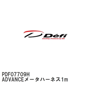 【Defi/デフィ】 ADVANCEメータハーネス1m [PDF07709H]