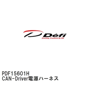 【Defi/デフィ】 CAN-Driver電源ハーネス [PDF15601H]