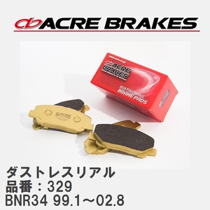 【ACRE】 ストリートブレーキパッド ダストレスリアル 品番：329 ニッサン スカイラインGT-R BNR34 99.1～02.8