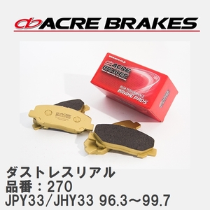 【ACRE】 ストリートブレーキパッド ダストレスリアル 品番：270 ニッサン レパード・Jフェリー JPY33/JHY33 96.3～99.7