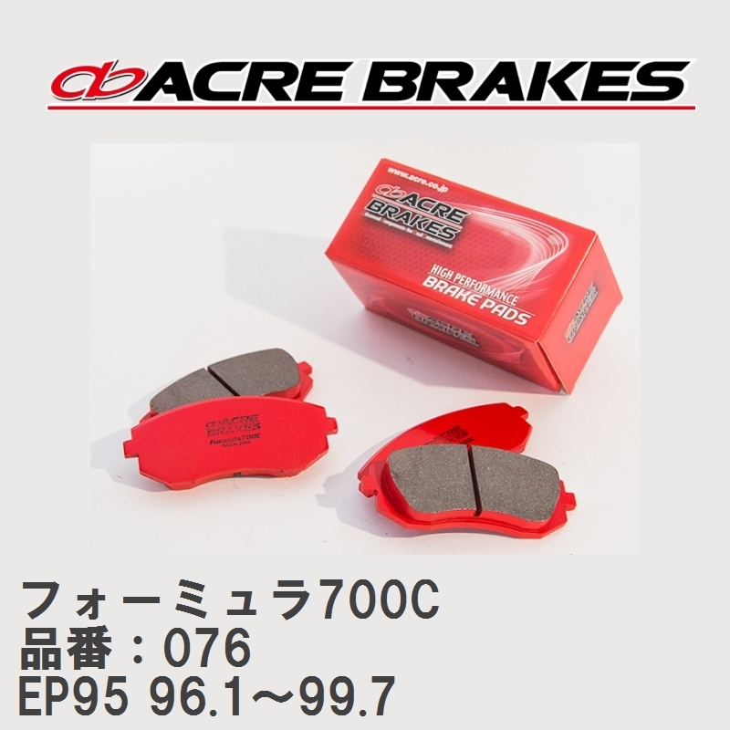 【ACRE】 サーキットブレーキパッド フォーミュラ700C 品番：076 トヨタ スターレット EP95(4WD) 96.1～99.7