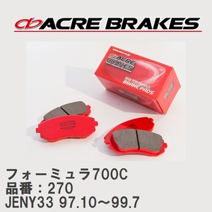 【ACRE】 サーキットブレーキパッド フォーミュラ700C 品番：270 ニッサン レパード・Jフェリー JENY33(4WD) 97.10～99.7