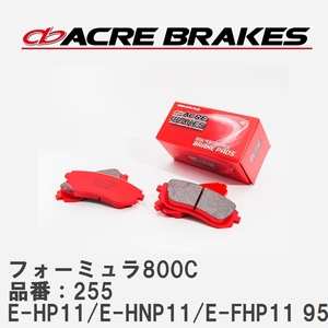 【ACRE】 サーキットブレーキパッド フォーミュラ800C 品番：255 プリメーラ・プリメーラカミノ E-HP11/E-HNP11/E-FHP11 95.9～98.9