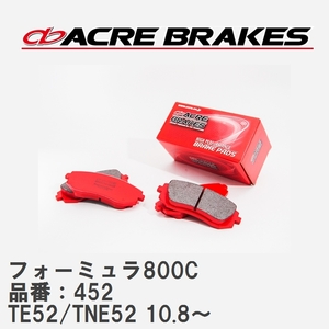 【ACRE】 サーキットブレーキパッド フォーミュラ800C 品番：452 ニッサン エルグランド TE52/TNE52(4WD) 10.8～