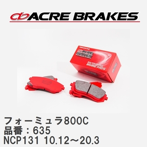 【ACRE】 サーキットブレーキパッド フォーミュラ800C 品番：635 トヨタ ヴィッツ NCP131(RS/G`s/GR-SPORTS) 10.12～20.3