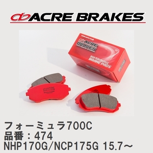 【ACRE】 サーキットブレーキパッド フォーミュラ700C 品番：474 トヨタ シエンタ NHP170G/NCP175G(4WD) 15.7～