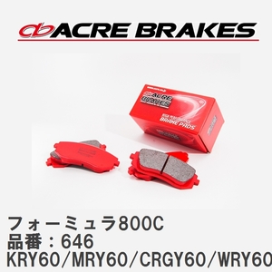 【ACRE】 サーキットブレーキパッド フォーミュラ800C 品番：646 ニッサン サファリ KRY60/MRY60/CRGY60/WRY60/WRGY60 91.0～97.10
