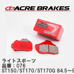 【ACRE】 ストリートブレーキパッド ライトスポーツ 品番：076 トヨタ コロナ・プレミオ ST150/ST170/ST170G 84.5～92.8