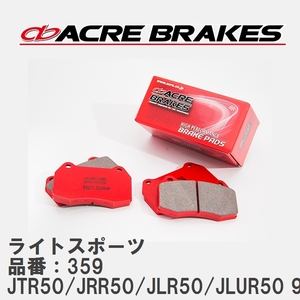 【ACRE】 ストリートブレーキパッド ライトスポーツ 品番：359 ニッサン テラノレグラス JTR50/JRR50/JLR50/JLUR50 96.8～02.8