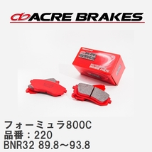 【ACRE】 サーキットブレーキパッド フォーミュラ800C 品番：220 ニッサン スカイラインGT-R BNR32 89.8～93.8_画像1