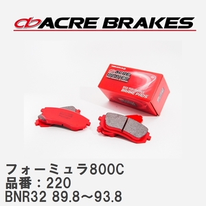 【ACRE】 サーキットブレーキパッド フォーミュラ800C 品番：220 ニッサン スカイラインGT-R BNR32 89.8～93.8