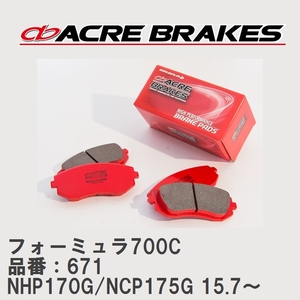 【ACRE】 サーキットブレーキパッド フォーミュラ700C 品番：671 トヨタ シエンタ NHP170G/NCP175G(4WD) 15.7～