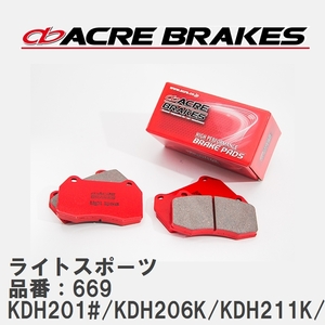 【ACRE】 ストリートブレーキパッド ライトスポーツ 品番：669 トヨタ ハイエースバン KDH201#/KDH206K(4WD)/KDH211K/KDH221K 07.08～