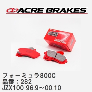 【ACRE】 サーキットブレーキパッド フォーミュラ800C 品番：282 トヨタ マークII・クレスタ・チェイサー JZX100 96.9～00.10