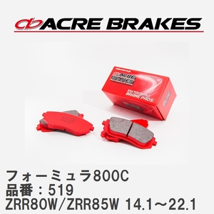 【ACRE】 サーキットブレーキパッド フォーミュラ800C 品番：519 トヨタ ヴォクシー・ノア ZRR80W/ZRR85W(4WD) 14.1～22.1